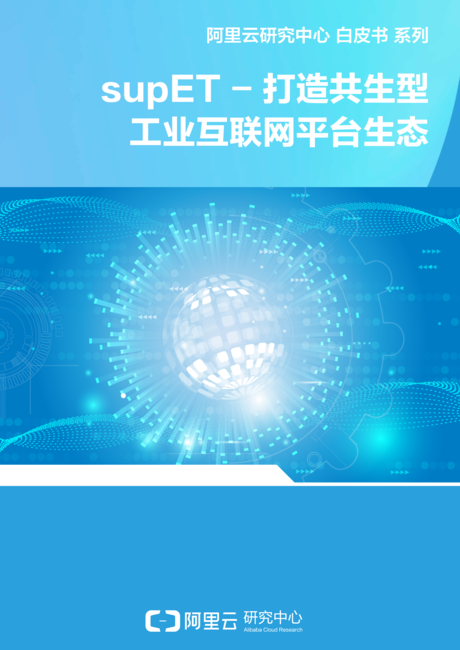 阿里云:supET工业互联网平台白皮书